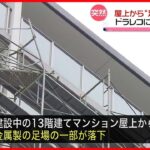 【事故】マンション建設現場で「足場が落下」車7台にぶつかる…ケガ人なし  兵庫・姫路市