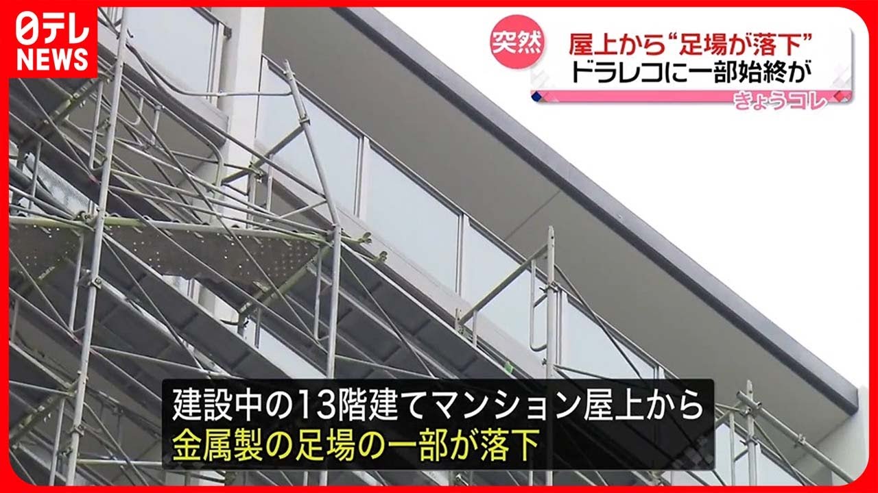 【事故】マンション建設現場で「足場が落下」車7台にぶつかる…ケガ人なし  兵庫・姫路市