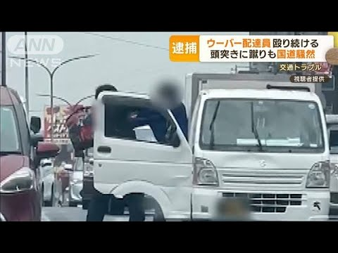 ウーバー配達員が道路上で暴行　頭突きなど“計7回”…被害者が明かす“事件の全容”(2023年5月25日)