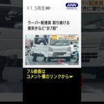 ウーバー配達員が道路上で暴行　頭突きなど“計7回”…被害者が明かす“事件の全容”　#shorts