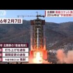 北朝鮮 衛星ロケット発射通告　7年前に上空通過 沖縄で緊張感(2023年5月29日)