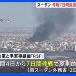 スーダン軍と準軍事組織、停戦期間7日間延長で合意　4日から11日まで　南スーダン政府が発表｜TBS NEWS DIG