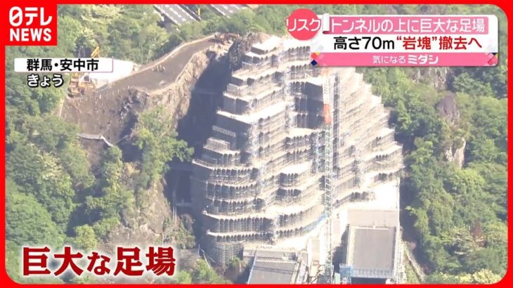 【撤去へ】高さ約70メートル“岩塊”　高速道路のトンネルの上に巨大な足場