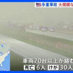 米・イリノイ州で大規模な砂嵐　車両70台以上が絡む事故で30人以上死傷｜TBS NEWS DIG