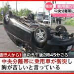 【事故】70代男性が運転…国道で乗用車が“ひっくり返る”　中央分離帯に衝突か