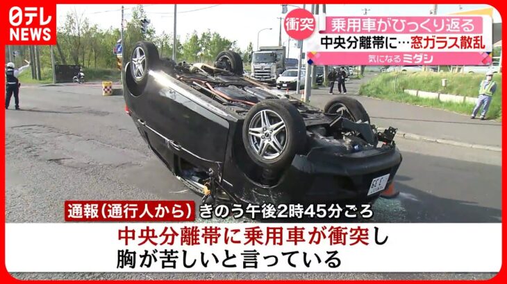 【事故】70代男性が運転…国道で乗用車が“ひっくり返る”　中央分離帯に衝突か