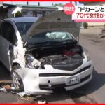 【事故】70代女性が運転の車、住宅に衝突　北海道・旭川市