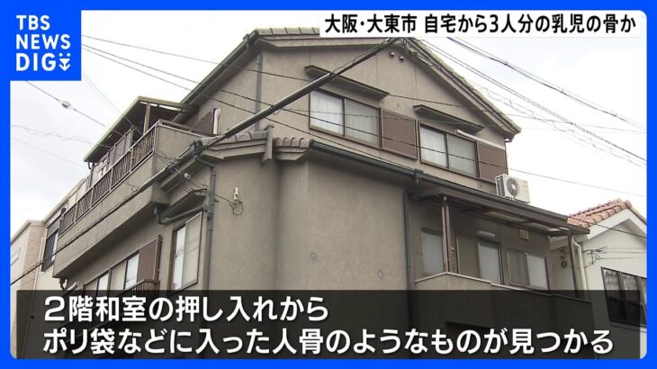 70代女性が「子ども産み落とした」と通報→“乳児3人分の骨”発見　近隣住民は「仲の良い夫婦でしたよ」「まさかです」 大阪・大東市｜TBS NEWS DIG