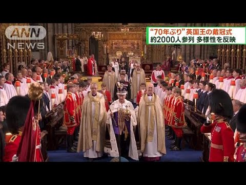 “70年ぶり” 英チャールズ国王戴冠式 約2000人参列(2023年5月7日)