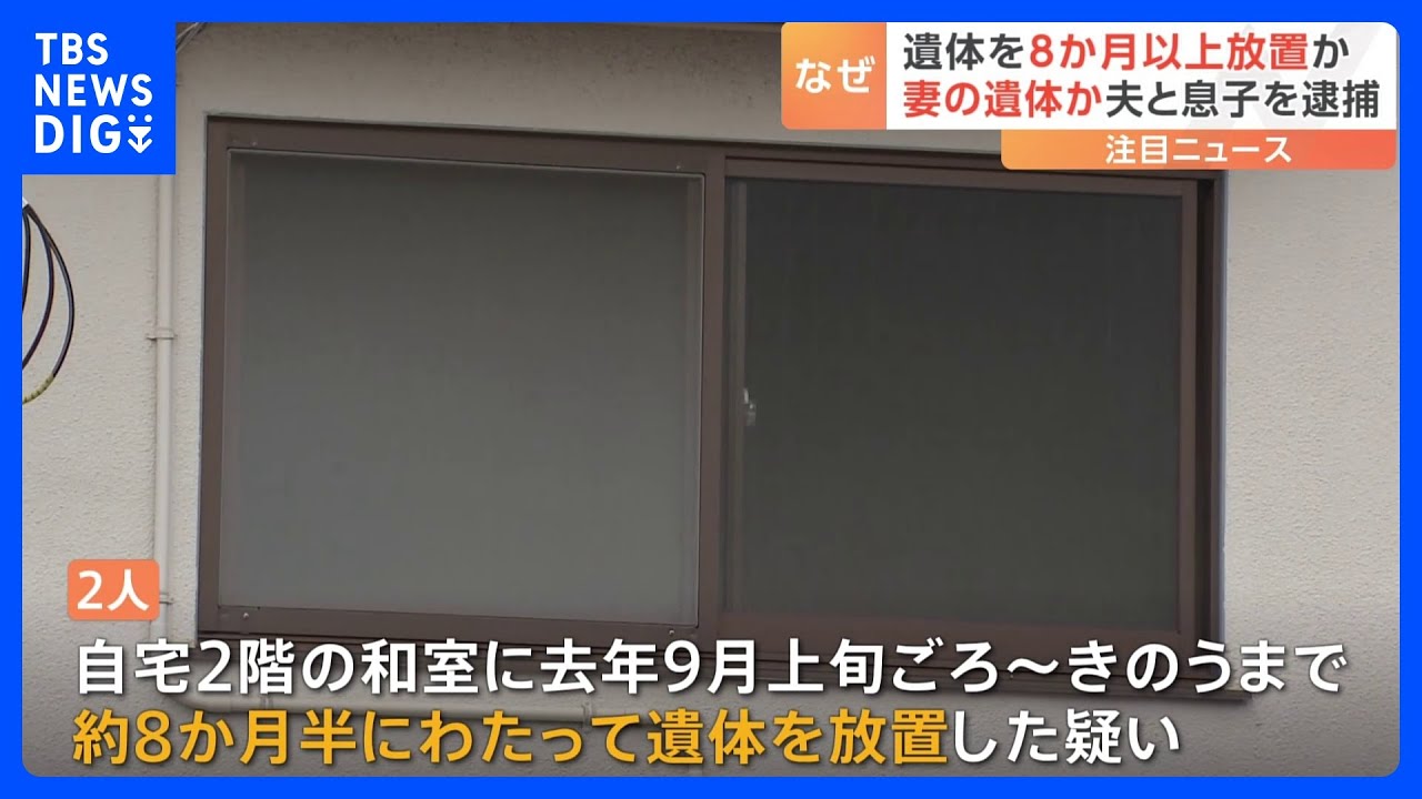 和室で横たわるように…70代の妻とみられる遺体を8か月以上放置した疑い　夫と息子を逮捕｜TBS&nbsp;NEWS&nbsp;DIG