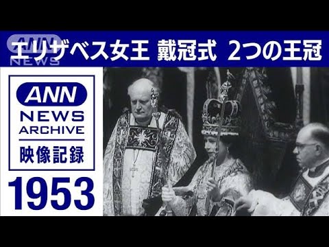 【70年前】英女王 エリザベス2世の戴冠式　2つの王冠　300万人の群衆　1953年(2023年5月6日)【映像記録　news archive】