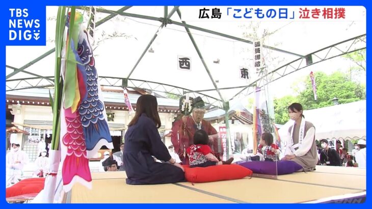 約700人の赤ちゃん力士が対戦　広島市の神社で「泣き相撲大会」｜TBS NEWS DIG