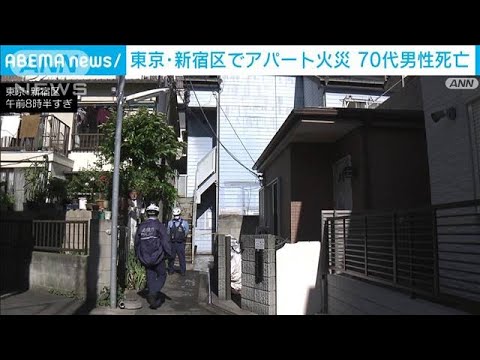 新宿のアパートで火事　70代の男性が死亡(2023年5月2日)