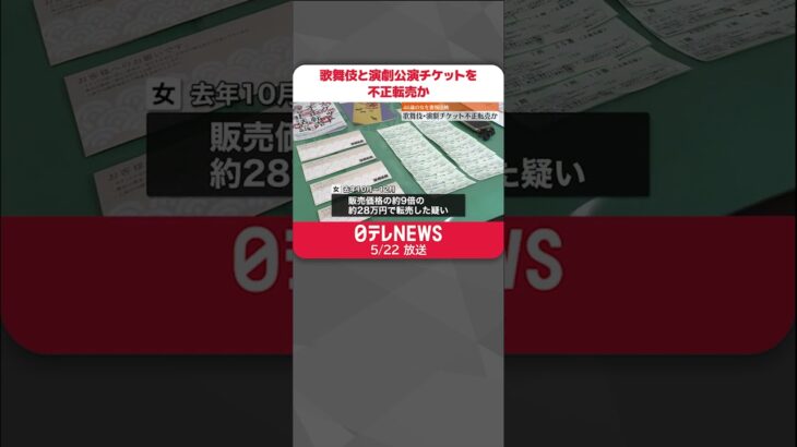 【不正転売か】70枚ほど約250万円を売り上げたか…歌舞伎・演劇チケットなど #shorts