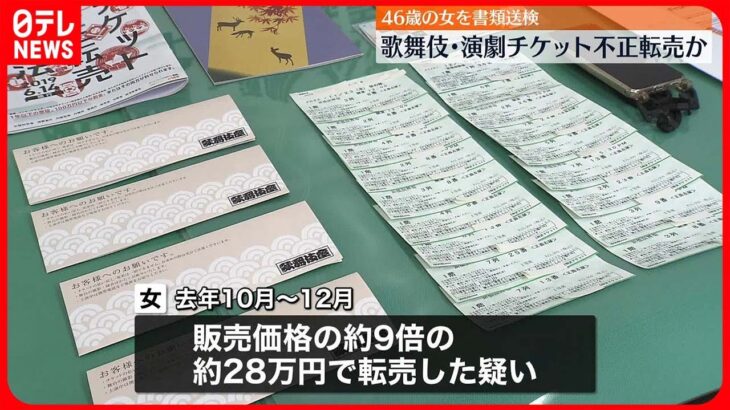 【不正転売か】70枚ほど約250万円を売り上げたか…歌舞伎・演劇チケットなど