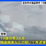7回目の再逮捕　“同級生”の19歳男3人　栃木・足利市の住宅強盗関与疑い　栃木県警｜TBS NEWS DIG