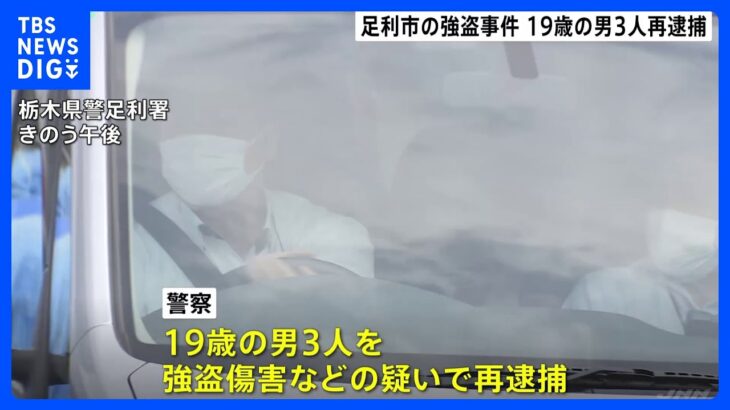 7回目の再逮捕　“同級生”の19歳男3人　栃木・足利市の住宅強盗関与疑い　栃木県警｜TBS NEWS DIG