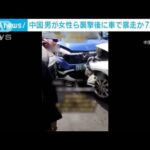 中国で男が女性宅を襲撃後　車で暴走　7人死亡(2023年5月14日)