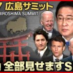 【72Hサミットニュースライブ】広島に各国首脳が集結　Ｇ７広島サミット３日間全部見せますＳＰ～All About The G7 Hiroshima Summit （18日第2部）【NEWS LIVE】