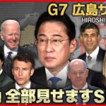 【72H最新サミットライブ】速報 ゼレンスキー大統領 明日広島訪問しサミット出席　～All About The G7 Hiroshima Summit （19日第3部）【ニュースLIVE】