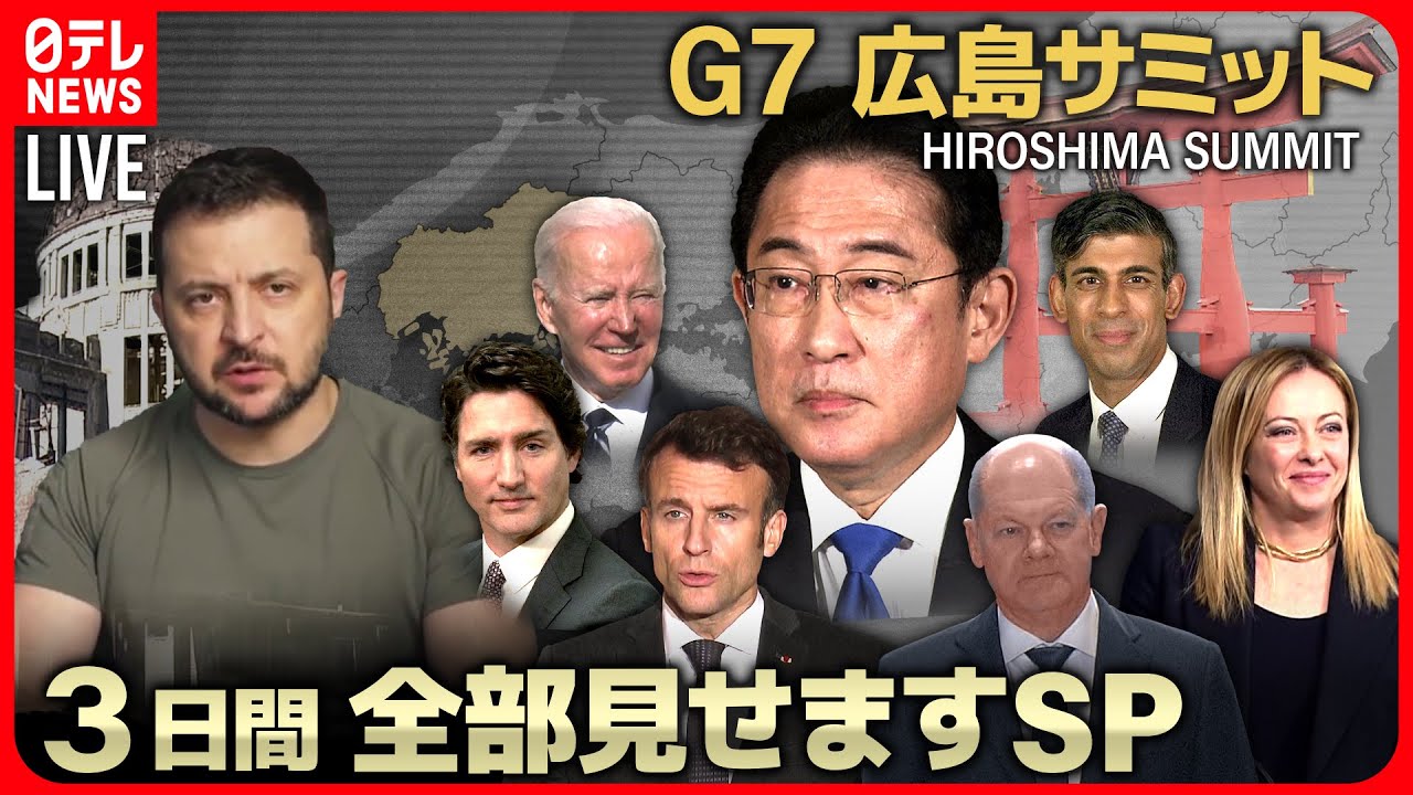 【72H最新サミットライブ】明日ゼレンスキー大統領訪日 G7広島サミット3日間全部見せますSP~All About The G7 Hiroshima Summit (19日第5部)【ニュースLIVE】