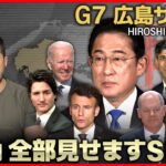 【72H最新サミットライブ】きょうゼレンスキー到着　Ｇ７広島サミット３日間全部見せますＳＰ～All About The G7 Hiroshima Summit （20日第1部）【ニュース LIVE】
