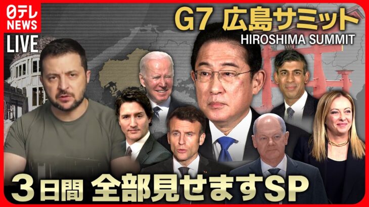 【72H最新サミットライブ】速報 ゼレンスキー氏到着へ　Ｇ７広島サミット３日間全部見せます～All About The G7 Hiroshima Summit （20日第4部）【NEWS LIVE】