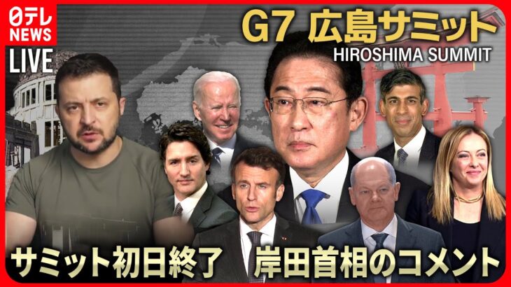 【72H最新サミットライブ】明日ゼレンスキー大統領訪日　Ｇ７広島サミット３日間全部見せますＳＰ～All About The G7 Hiroshima Summit （19日第5部）【ニュースLIVE】
