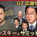 【72H最新サミットライブ】この後ゼレンスキー氏出席　Ｇ７広島サミット３日間全部見せます　～All About The G7 Hiroshima Summit （21日第3部）【NEWS LIVE】