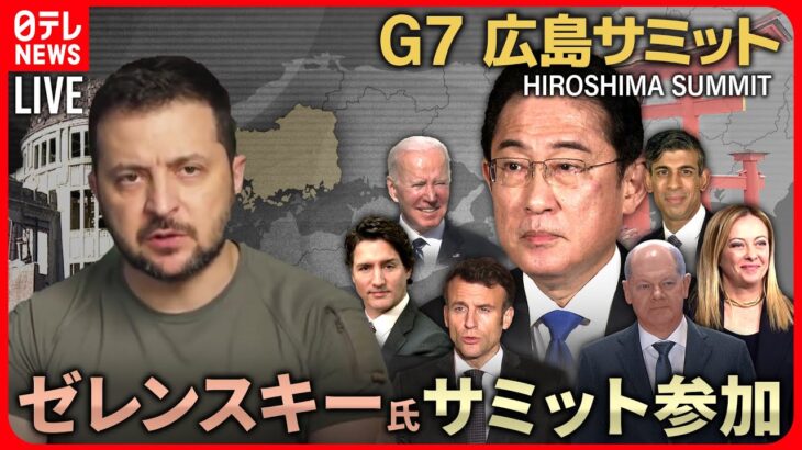 【72H最新サミットライブ】この後ゼレンスキー氏出席　Ｇ７広島サミット３日間全部見せます　～All About The G7 Hiroshima Summit （21日第3部）【NEWS LIVE】