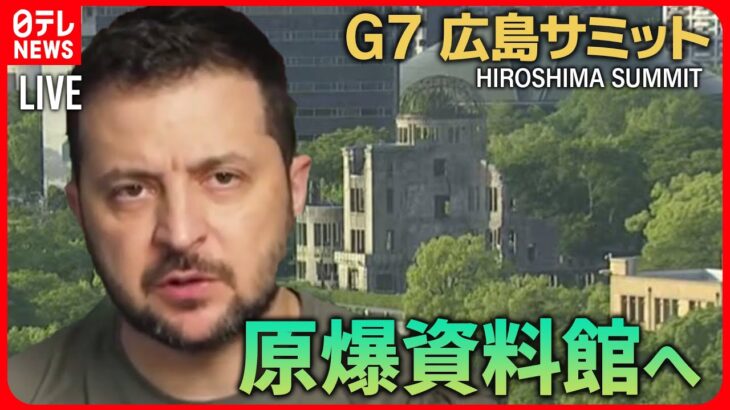 【72H最新サミットライブ】ゼレンスキー氏　原爆資料館へ　Ｇ７広島サミット３日間全部見せますＳＰ～All About The G7 Hiroshima Summit （21日第4部）