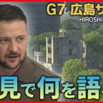 【72H最新サミットライブ】何語る？ゼレンスキー氏会見　Ｇ７広島サミット３日間全部見せますＳＰ～All About The G7 Hiroshima Summit （21日第4部）