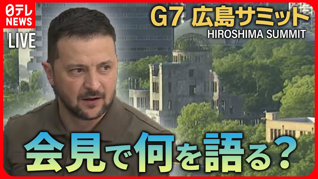 【72H最新サミットライブ】何語る？ゼレンスキー氏会見　Ｇ７広島サミット３日間全部見せますＳＰ～All About The G7 Hiroshima Summit （21日第4部）