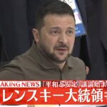 【72H最新サミットライブ】ゼレンスキー氏登場　Ｇ７広島サミット３日間全部見せます　～All About The G7 Hiroshima Summit （21日第3部）【NEWS LIVE】