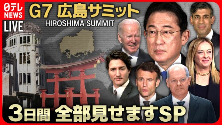 【72H最新広島サミットライブ】広島に各国首脳が集結　Ｇ７広島サミット３日間全部見せますＳＰ～All About The G7 Hiroshima Summit （18日第4部）【ニュース LIVE】