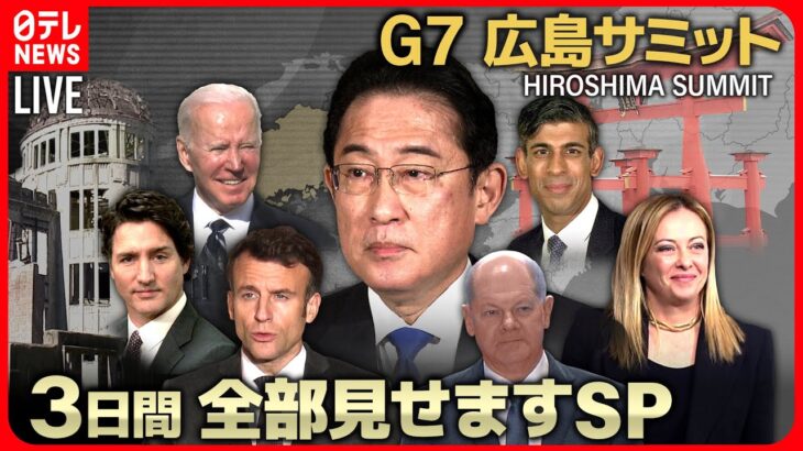 【72H最新サミットライブ】速報 ゼレンスキー大統領 広島訪問へ　～All About The G7 Hiroshima Summit （19日第3部）【ニュースLIVE】