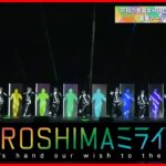 【72H広島サミットライブ】#HIROSHIMA ミライバトン特別番組 「未来に繋げる 私のミライバトン」All About The G7 Hiroshima Summit（日テレNEWS LIVE）