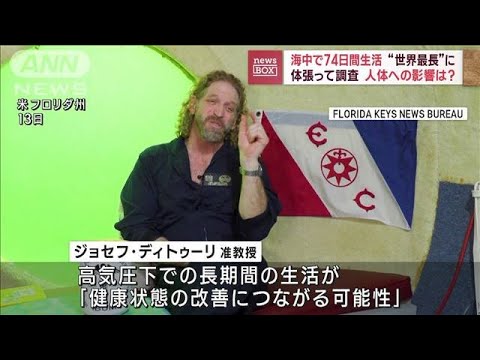 海中で74日間生活“世界最長”に 体張って調査 人体への影響は?(2023年5月15日)