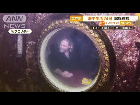 海中で74日間生活　“世界最長記録”達成　目的は“人体影響”調査　100日間挑戦へ(2023年5月15日)