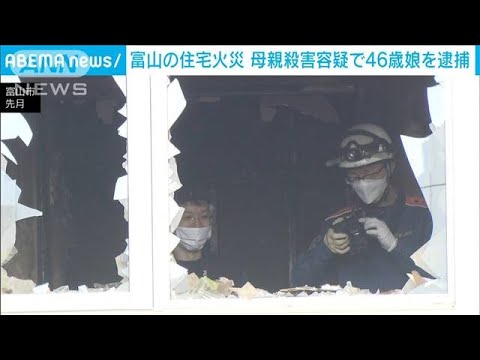 富山市の住宅火災　74歳母親殺害容疑で46歳娘を逮捕(2023年5月21日)