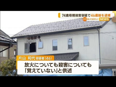 74歳母親の殺害容疑で…46歳娘を再逮捕(2023年5月22日)