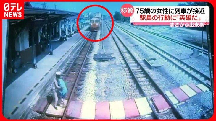 「“英雄”だ」75歳のおばあさんに列車が接近　駅長のとっさの行動に称賛　タイ