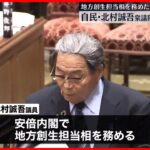 【訃報】自民党・北村誠吾衆院議員が死去 76歳　地方創生担当大臣など務める