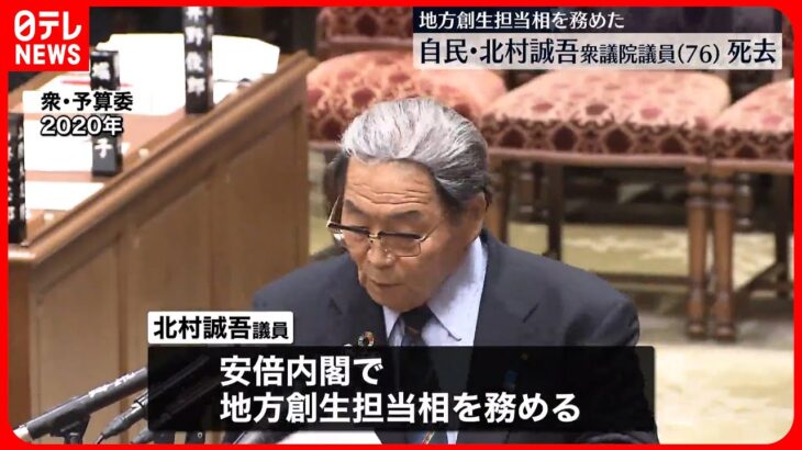 【訃報】自民党・北村誠吾衆院議員が死去 76歳　地方創生担当大臣など務める