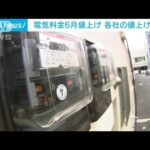 大手電力7社　電気料金6月から値上げの方針　最大39.7％アップも(2023年5月16日)