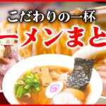 【ラーメンまとめ】創業76年 あっさり醬油ベースの手打ち中華そば  /麺がつながっている⁉唯一無二の油ギトギト14連麺 /  カモづくしの一杯　など　グルメニュースライブ（日テレNEWS LIVE）