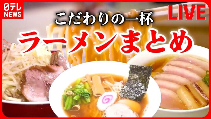 【ラーメンまとめ】創業76年 あっさり醬油ベースの手打ち中華そば  /麺がつながっている⁉唯一無二の油ギトギト14連麺 /  カモづくしの一杯　など　グルメニュースライブ（日テレNEWS LIVE）