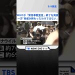 約7億6,500万人感染確認　約692万人が死亡　新型コロナウイルス　WHOが「緊急事態宣言」終了を発表　「世界的な健康上の脅威が終わったわけではない」 | TBS NEWS DIG #shorts