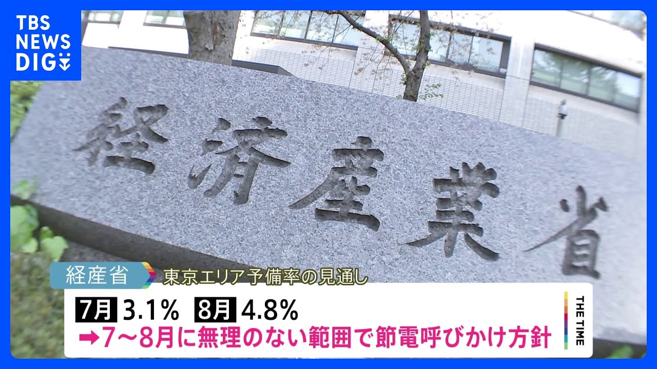 今年7月～8月の東京「無理のない節電を」経産省｜TBS&nbsp;NEWS&nbsp;DIG