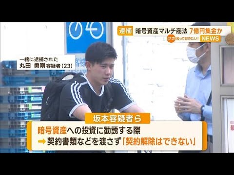 7億円集金か　「暗号資産」マルチ商法　9人逮捕…被害者は借金返済に“バイトの日々”【知っておきたい！】(2023年5月25日)